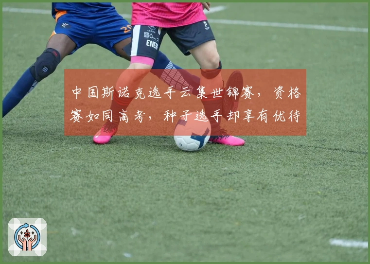 中国斯诺克选手云集世锦赛，资格赛如同高考，种子选手却享有优待