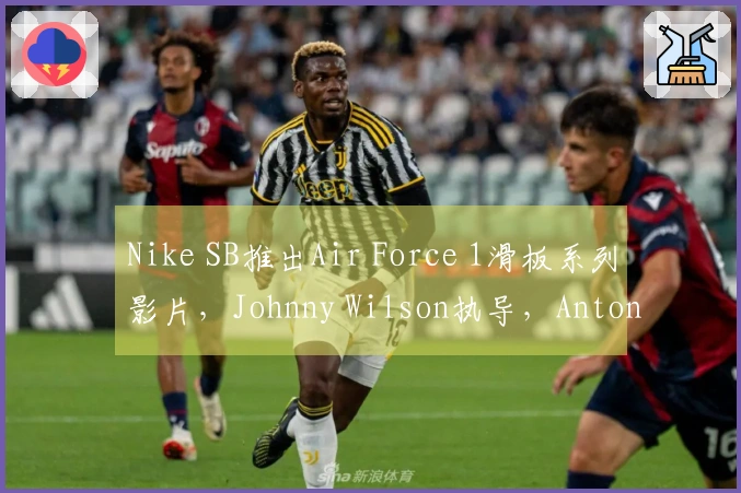 Nike SB推出Air Force 1滑板系列影片，Johnny Wilson执导，Antonio Durao等滑手参与拍摄