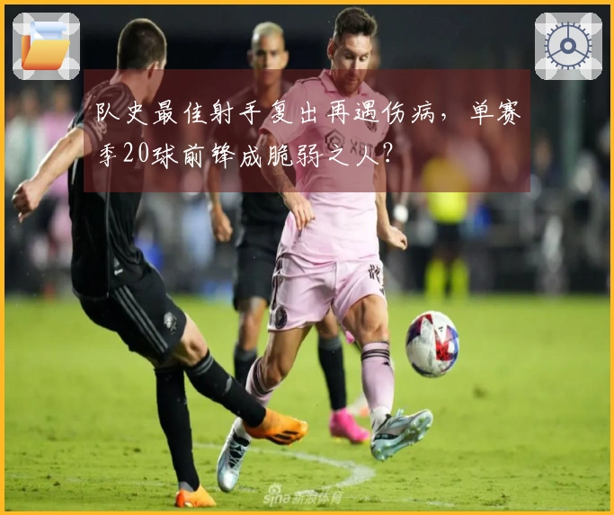 队史最佳射手复出再遇伤病，单赛季20球前锋成脆弱之人？