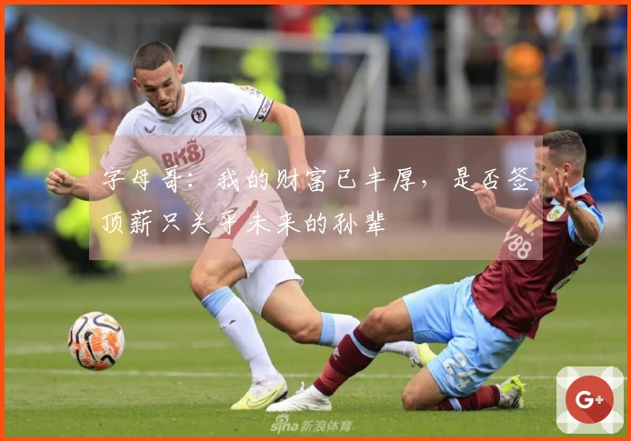 字母哥：我的财富已丰厚，是否签顶薪只关乎未来的孙辈