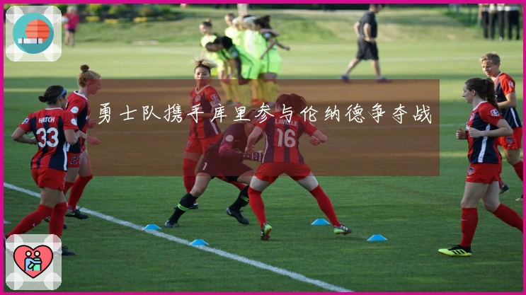 勇士队携手库里参与伦纳德争夺战