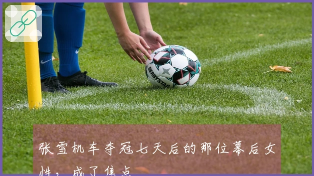 张雪机车夺冠七天后的那位幕后女性，成了焦点