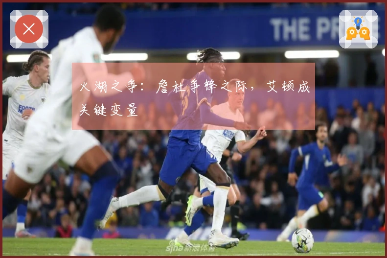 火湖之争：詹杜争锋之际，艾顿成关键变量