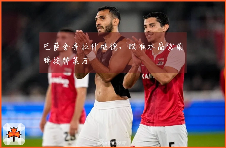 巴萨舍弃拉什福德，瞄准水晶宫前锋接替莱万