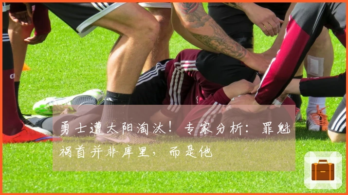 勇士遭太阳淘汰！专家分析：罪魁祸首并非库里，而是他