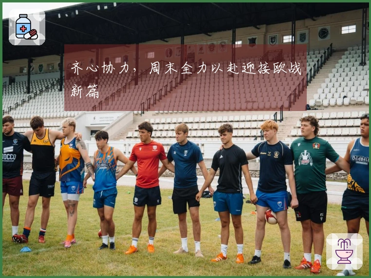 齐心协力，周末全力以赴迎接欧战新篇