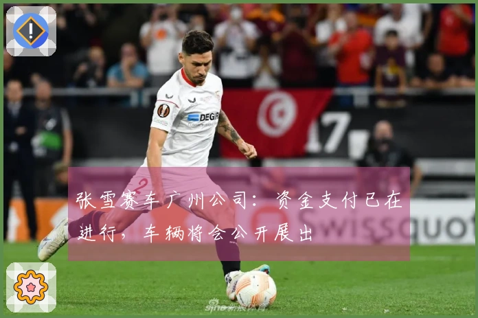 张雪赛车广州公司：资金支付已在进行，车辆将会公开展出