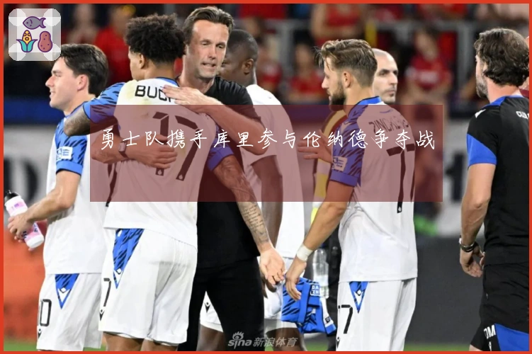 勇士队携手库里参与伦纳德争夺战