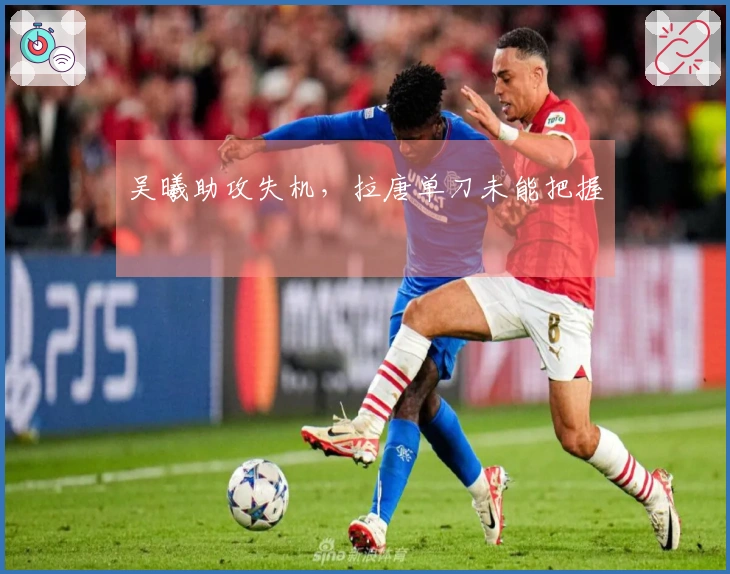 吴曦助攻失机，拉唐单刀未能把握