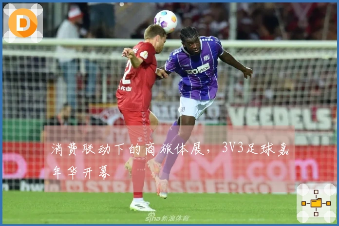 消费联动下的商旅体展，3V3足球嘉年华开幕
