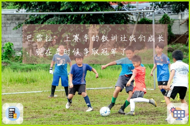 巴雷拉：上赛季的教训让我们成长，现在是时候争取冠军了