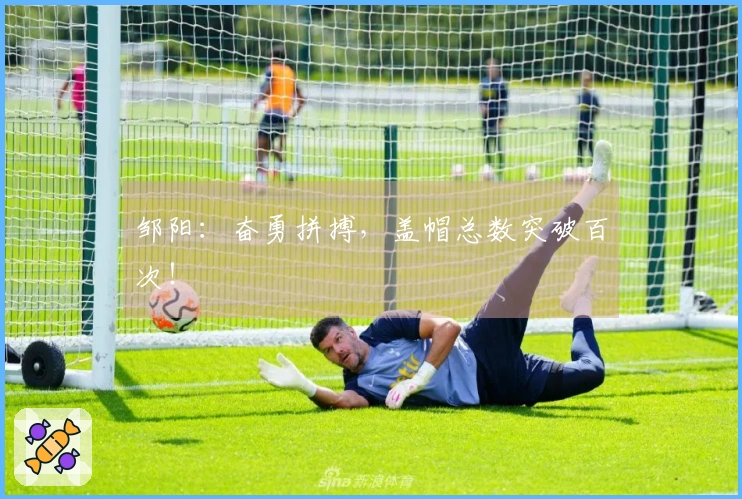 邹阳：奋勇拼搏，盖帽总数突破百次！