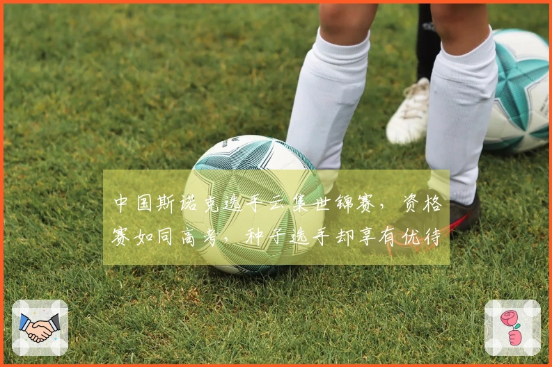 中国斯诺克选手云集世锦赛，资格赛如同高考，种子选手却享有优待
